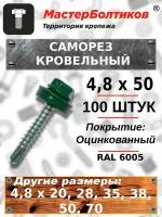 Саморез 4,8х50 кровельный RAL 6005 зеленый мох (100 штук)