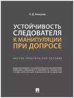 Устойчивость следователя к манипуляции при допросе. Научно-практическое пособие