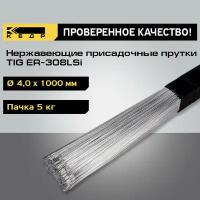 Прутки нержавеющие кедр TIG ER-308LSi диаметр 4,0 мм (1000мм, пачка 5кг) для аргоновой сварки 7260029