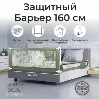 Барьер защитный для кровати AMAROBABY safety of dreams, оливковый, 150 см