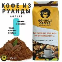 Кофе молотый Gorillas coffe 100% ARABICA BOURBON, темная обжарка, 250 гр