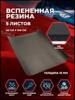 Звукоизоляция Shumka72 с повышенным звукопоглощением Вспененная резина 10мм 1х0.6м / 5 лист