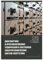 Диагностика и прогнозирование технического состояния электротехнических систем энергетики | Крюков Олег Викторович