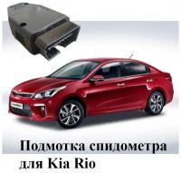 Подмотка спидометра для Киа Рио ( Kia Rio ) 2017 - 2022