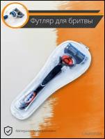 Чехол,футляр для бритвы Gillette и других, чехол для хранения бритвенного станка, футляр для бритвы