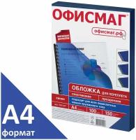 Обложки пластиковые для переплета, А4, комплект 100 шт 150 мкм, прозрачно-синие, офисмаг, 531447 531447