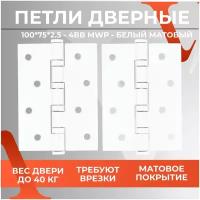 Петля дверная универсальная врезная карточная VЕTTORE 100×75×2.5-4BB MWP (Белый Матовый)