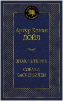 Книга Знак четырех. Собака Баскервилей