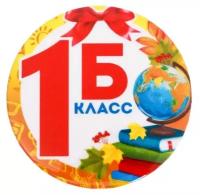 Значок «1Б Класс», d=5,6 см