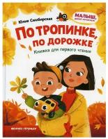 По тропинке, по дорожке: книжка для первого чтения