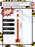 Столбик (Барьер) парковочный металлический складной, высота 750 мм с навесным замком