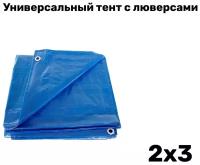 Универсальный водонепроницаемый укрывной тент с люверсами, 2х3
