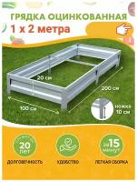 Грядка 1,0 * 2,0 м (Zn h-0,20м) метровые панели