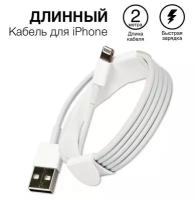 Кабель для зарядки айфона 2 метра / провод на Apple Iphone Ipad / разъемы USB lightning OEM Pack