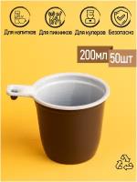 Одноразовые пластиковые чашки стаканчики 50 шт. по 200 мл. для чая кофе воды напитков соков