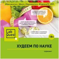 Сертификат LabQuest худеем по науке (скрининг)