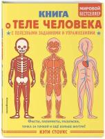 Стоукс К. Книга о теле человека с полезными заданиями и упражнениями