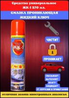 Смазка проникающая ЖК-1 Универсальная/Жидкий ключ/Антискрип 270 мл. с распылителем транмформером