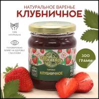 Варенье Тайника Клубничное натуральное, десерт из клубники, ягодное, вкусный подарок, полезные сладости