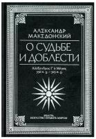 Александр Македонский. О судьбе и доблести. Александр Македонский