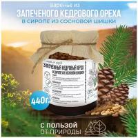 Варенье из Запечённого кедрового ореха в сиропе из сосновой шишки в подарочной Крафт упаковке, 440 гр