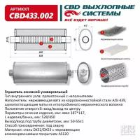 CBD CBD433002 Глушитель основной прямоточный 450 х 186 х 50/55 соосн вход/выход