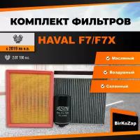 Набор фильтров HAVAL F7/F7X 2.0T 190 л. с.(фильтр масляный+воздушный+салонный угольный)