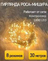 Гирлянда Роса мишура: цвет теплый белый/30 м/1800LED/контроллер/8 режимов/от сети 220В