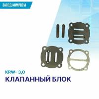 Клапанный блок для поршневого масляного компрессора KRW-3.0