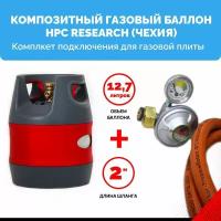 Комплект набор Композитный пропановый газовый баллон HPC Research (Чехия) 12,7 л. с редуктором и шлангом для подключения газовой плиты - 2 м. - 1/2