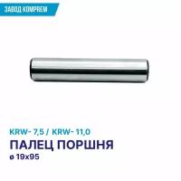 Палец поршня НД D19 х 95 мм. компрессора KRW 7,5 (KRW 11,0), Komprem, сталь