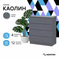 Комод Нонтон КМ 4 графит серый 70x35x75.6 см