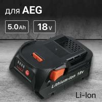 Аккумулятор для AEG 18V 5.0h, L1815R, L1830R, R840087, R840083, 4932352654 / BSB 18G