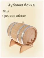 Дубовая бочка для хранения алкоголя 10 л. (Средний обжиг)