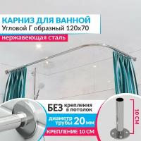 Карниз для ванной Угловой Г образный 120 х 70 см, Усиленный (Штанга 20 мм), Нержавеющая сталь (Штанга для шторы)