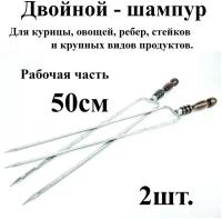 Двойной шампур - 2шт. с деревянными ручками р/ч 50см Из нержавеющей стали с защитным Нерж. Колпачком