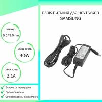 Блок питания для ноутбука Samsung NP-NC210 (19V 40W 2,1A DC 5.5 x 3.0 мм (штекер)