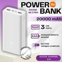 Портативный аккумулятор Xiaomi Mi Power Bank 3, 20000 mAh, белый, упаковка: коробка