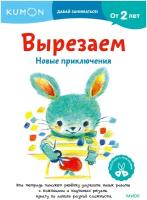 Книга KUMON Давай заниматься! Вырезаем. Новые приключения