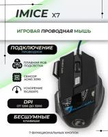 Игровая мышь проводная IMICE X7, 5500DPI, RGB, бесшумный клик, цвет Черный