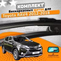 Комплект щеток стеклоочистителя AVS для Toyota RAV4 2012-2018 (650 и 430 мм) / Дворники Тойота рав4