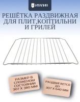 Полка-решетка раздвижная для духового шкафа универсальная