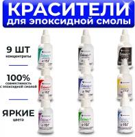 Красители для эпоксидной смолы EpoximaxX Colour! 15 г 9 шт