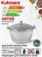 Котел KUKMARA литой 8,0 л походный