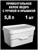 Ведро-контейнер с крышкой и ручкой, белый, 5,8 л, 1 шт