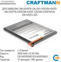 Аккумулятор Craftmann для SAMSUNG SM-A505FN GALAXY A50/SM-A307FN A30S/SM-A305F A30/SM-A205G A20 (EB-BA505ABU)