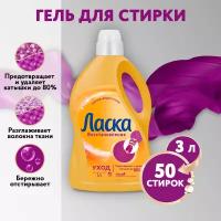 Гель для стирки Ласка Care & Repair, жидкое средство для стирки, 3 л, бутылка