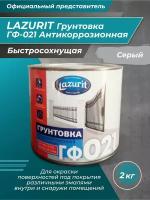 Грунтовка ГФ-021 антикоррозионная быстросохнущая LAZURIT