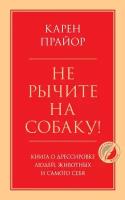 Не рычите на собаку! Книга о дрессировке людей, животных и самого себя (Прайор К.)