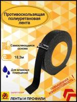 Лента Anti Slip Diamond Grade PU Tape полиуретановая, самоклеящаяся, размер 25 мм х 18.3 метров, цвет черный, SAFETYSTEP